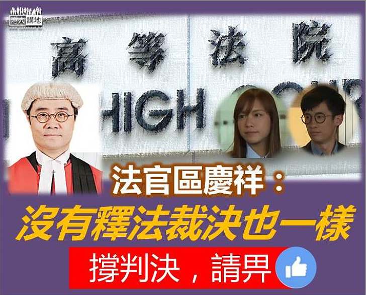 法官區慶祥：沒有釋法裁決也一樣