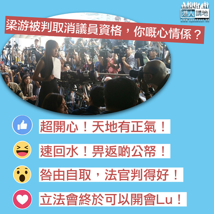 【問卷調查】梁游被判取消議員資格，你嘅心情係？