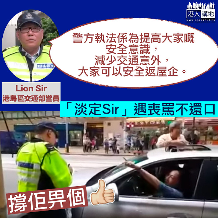 【被抄牌女車主不忿狂鬧警察 】高EQ交通警Lion Sir今親自解畫:唔好意思 但為安全及道路暢通 需要持續進行執法行動