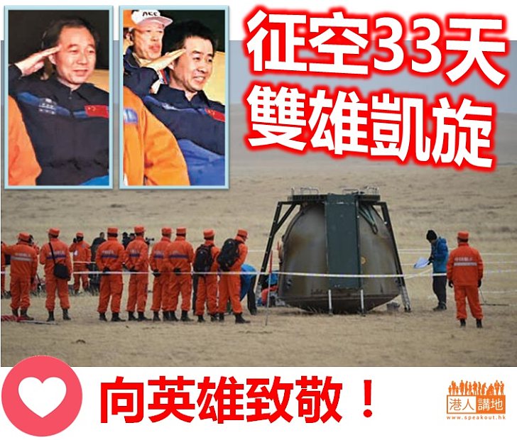 【新的紀錄】征空33天創新紀錄！向航天英雄們致敬！