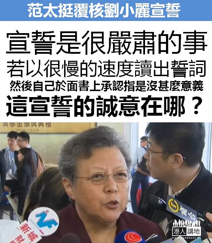 【一語中的】范徐麗泰質疑劉小麗「宣誓的誠意在哪？」