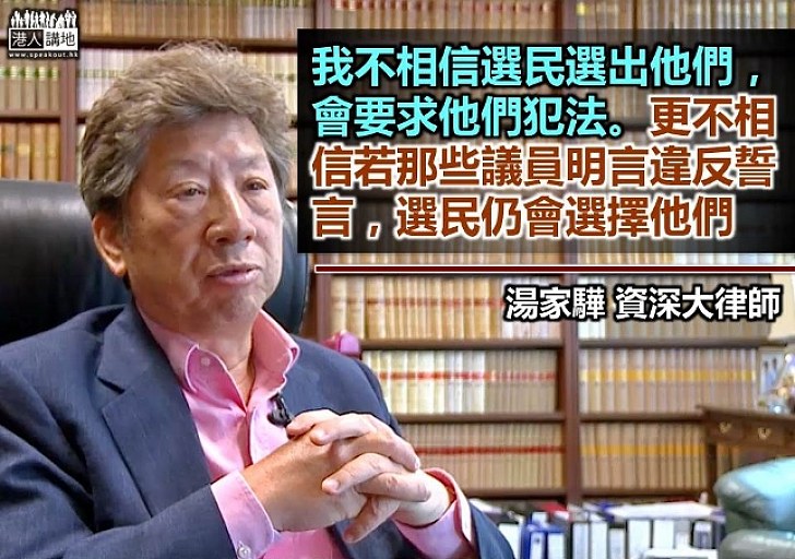 取消梁、游議員資格不尊重選民？ 湯家驊：不相信選民會要求他們違法 若他們明言違法宣誓 不信選民仍會選他們