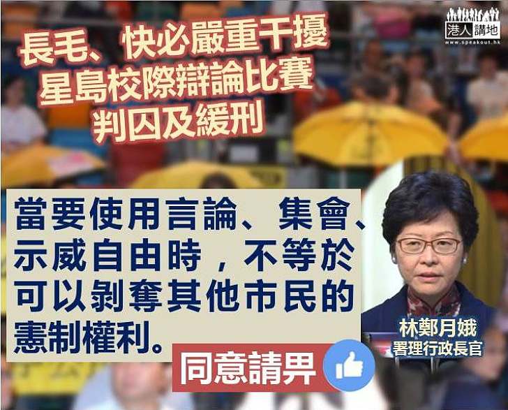 長毛、慢必搗亂中學校際辯論比賽 林鄭月娥：言論、集會、示威自由不等於可剝奪其他市民權利