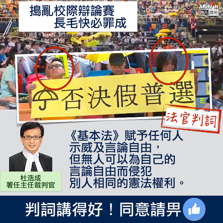 【判詞講得好!】長毛、快必搗亂校際辯論比賽罪成 官:無人可因自己言論自由而侵犯他人權利