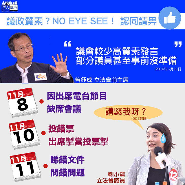 【真心為民?】劉小麗多次「甩轆」出醜 市民No Eye See?