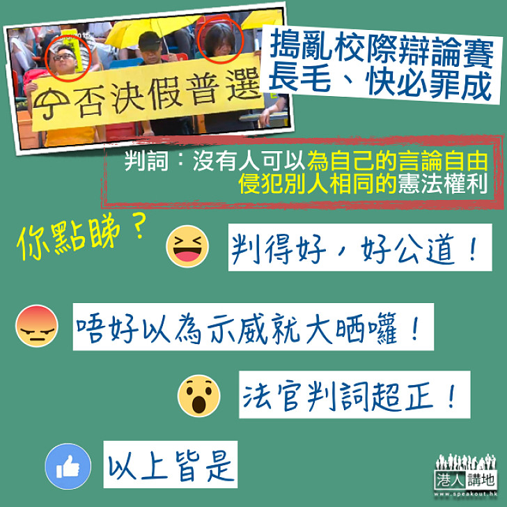 【一齊投票啦】長毛、快必搗亂校際辯論賽被判罪成 大家點睇？