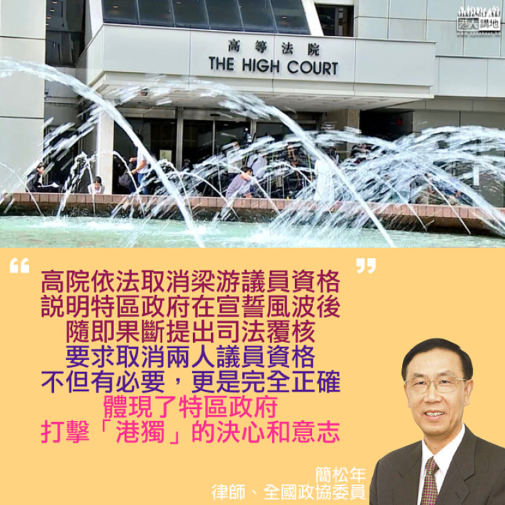 【激濁揚清】簡松年：宣誓司法覆核案判詞 高院摑了反對派人士一巴