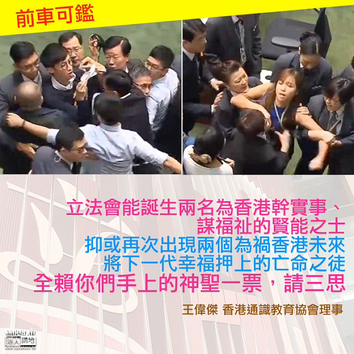 【前車可鑑】王偉傑:望選民高抬貴手選賢能 別被空泛口號所蒙蔽