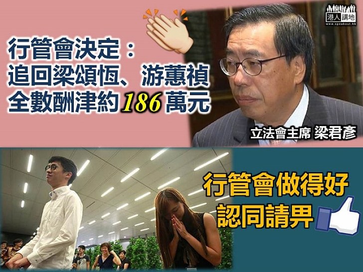 立會決定向梁游追討全數薪津 共涉資約186萬元