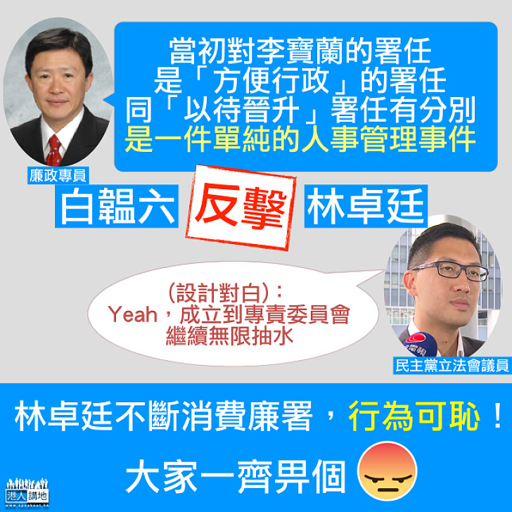 【終止李寶蘭署任執行處首長】白韞六回應林卓廷:不涉任何廉署調查案件 亦非因受到壓力