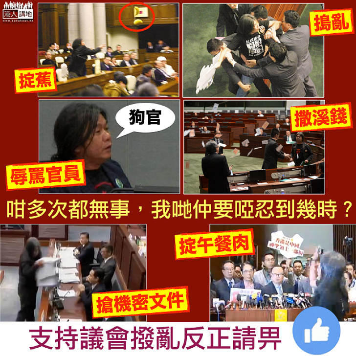 【我們都忍夠了﹗】梁國雄接二連三搗亂立法會 除咗報警有乜計?
