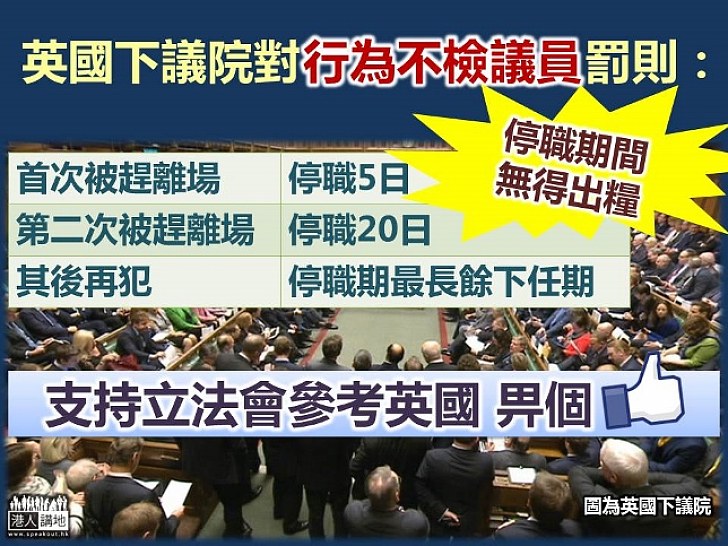 懲罰行為不檢議員 英國國會停職又停薪 最長可停餘下任期  