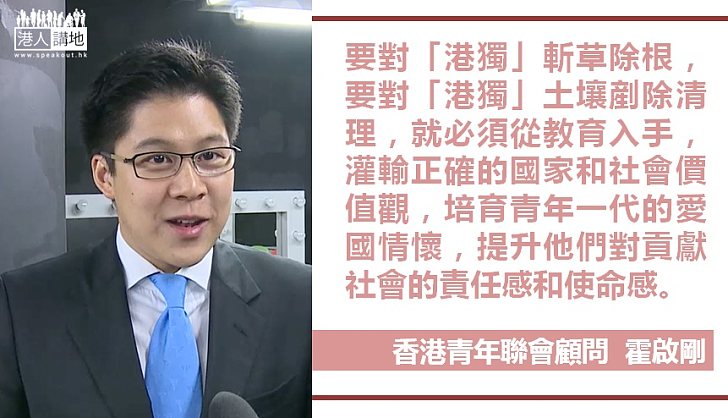 【國家觀念】霍啟剛：要對「港獨」斬草除根就必須從教育入手