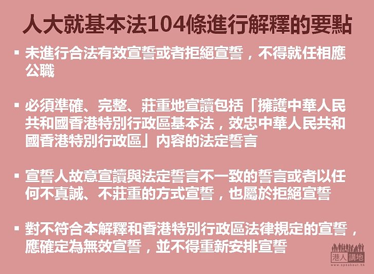 【真誠宣誓】人大釋法 表明對不符合法律規定的宣誓應確定為無效宣誓 且不得重新宣誓