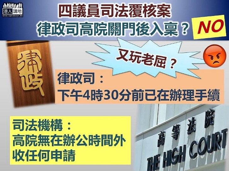 反駁高院關門後交入稟狀 律政司：下午4時30分前已辦理手續 司法機構：高院無在辦公時間外收任何申請 