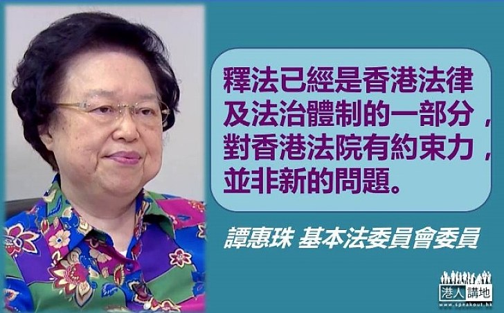 譚惠珠：會規範宣誓的形式及行動  釋法已經是香港法律及法治體制的一部分  