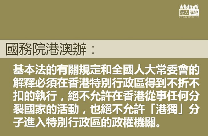 【義正詞嚴】港澳辦回應人大常委通過釋法