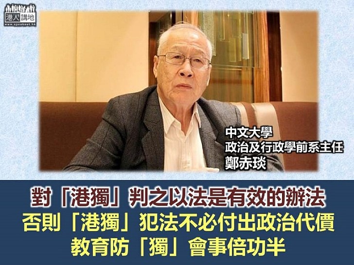 鄭赤琰：排除「港獨」要法與教雙管齊下 否則犯法不必付政治代價，教育防「獨」會事倍功半