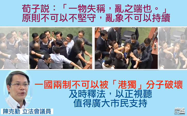 【告一段落】陳克勤:不容「港獨」破壞一國兩制 及時釋法以正視聽