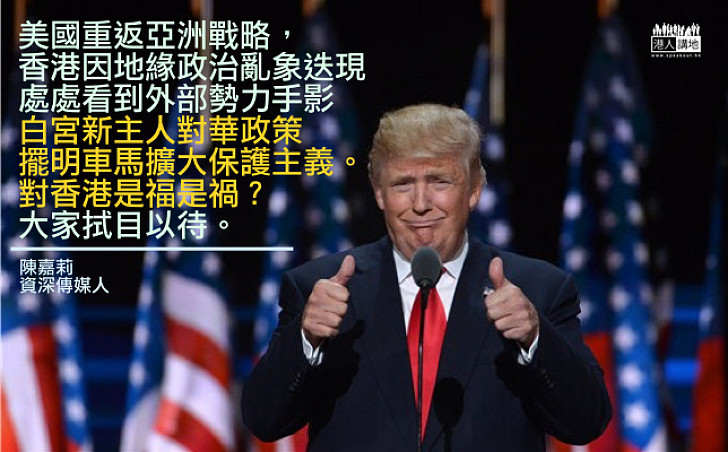 美國「變天」對香港的影響