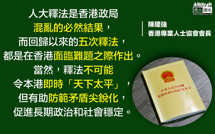 釋法遏港獨自決 根治靠法治互信