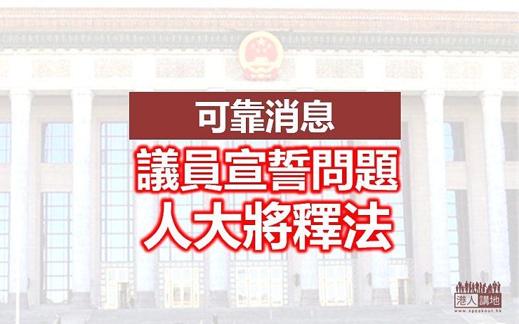 【突發消息】人大將就議員宣誓問題釋法