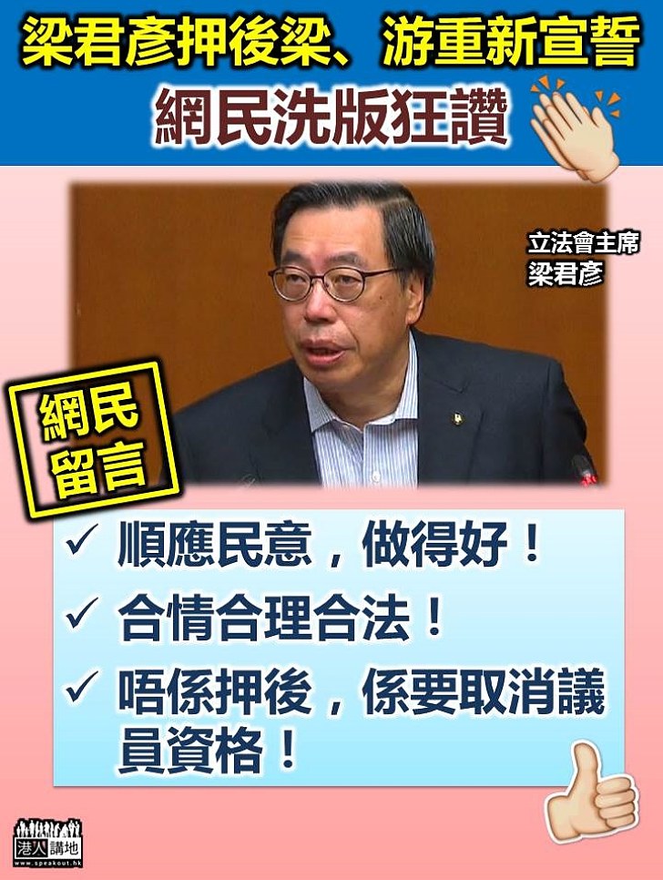 網民洗版撐梁君彥押後梁、游重新宣誓 讚決定「順應民意，做得好」、「合情合理合法」