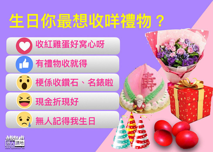【生日禮物】千里送鵝毛，物輕情意重，咁生日收咩好？