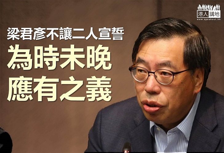 梁君彥不讓梁、游宣誓 為時未晚