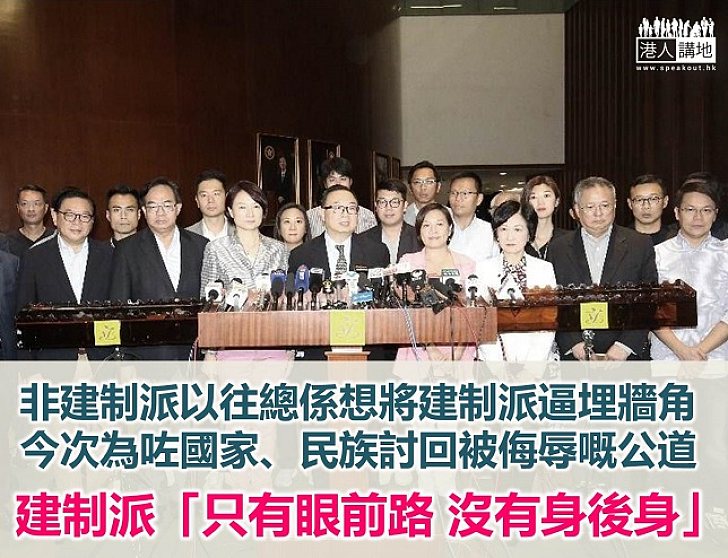 建制派只有眼前路 沒有身後身