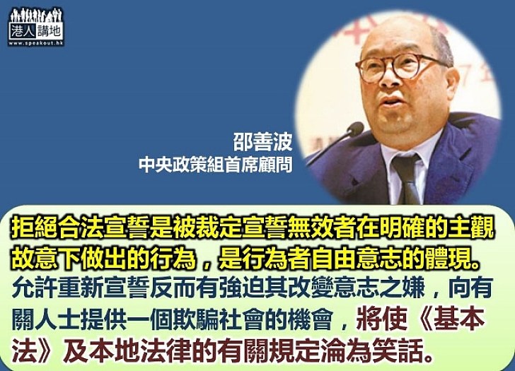 邵善波：拒絕合法宣誓是主觀自由 允許重新宣誓反而有強迫之嫌 給有關人士欺騙社會機會 使《基本法》淪為笑話