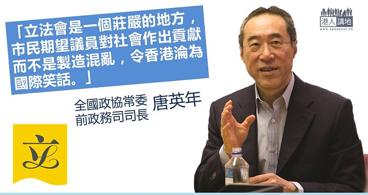 【議員責任】唐英年：市民期望議員對社會作出貢獻而不是製造混亂