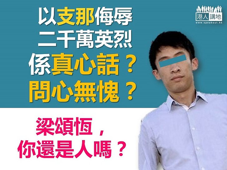侮辱中國同全球華人 梁頌恆仲可以「問心無愧」？