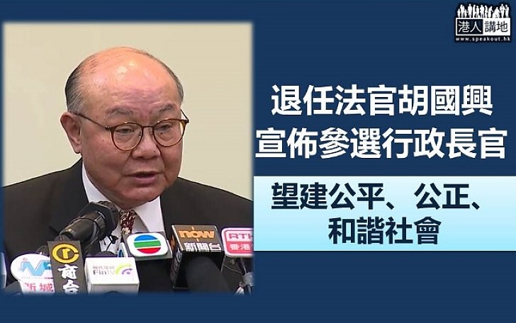 胡國興宣佈參選行政長官