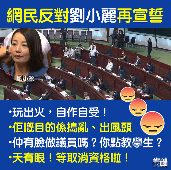 【反對再宣誓】「龜速」宣誓有違師德 網民反對劉小麗再宣誓做議員