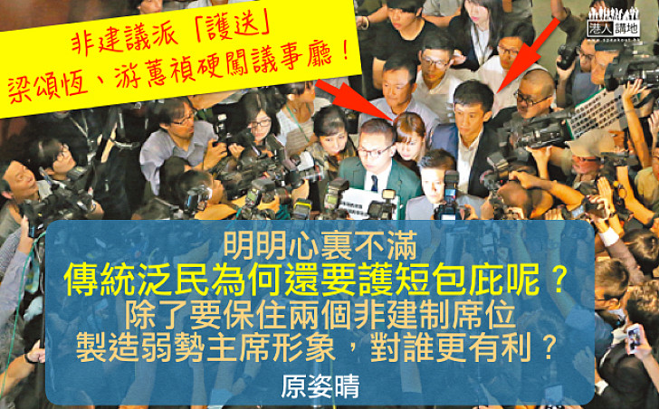 【精選文章】泛民帶着矛盾包庇誰?