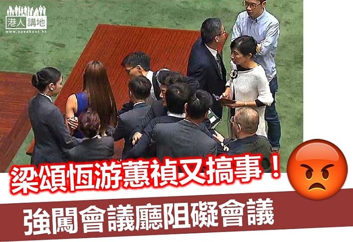 【議會亂象】梁頌恆游蕙禎又搞事！強闖會議廳阻礙會議