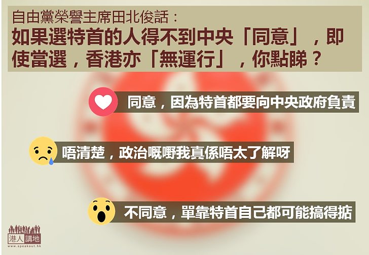 【雙重身份】如果選特首的人得不到中央「同意」，即使當選，香港亦「無運行」，你點睇？