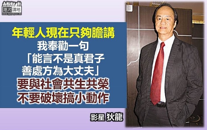 狄龍金句寄語年輕人 要有社會責任感 不要破壞搞小動作