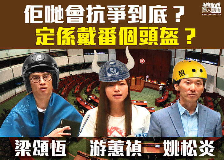 一個個「宣誓」 一個個頭盔