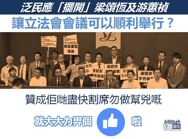 【勿做幫兇】泛民應「擺開」梁頌恆、游蕙禎，讓立法會會議可以舉行？