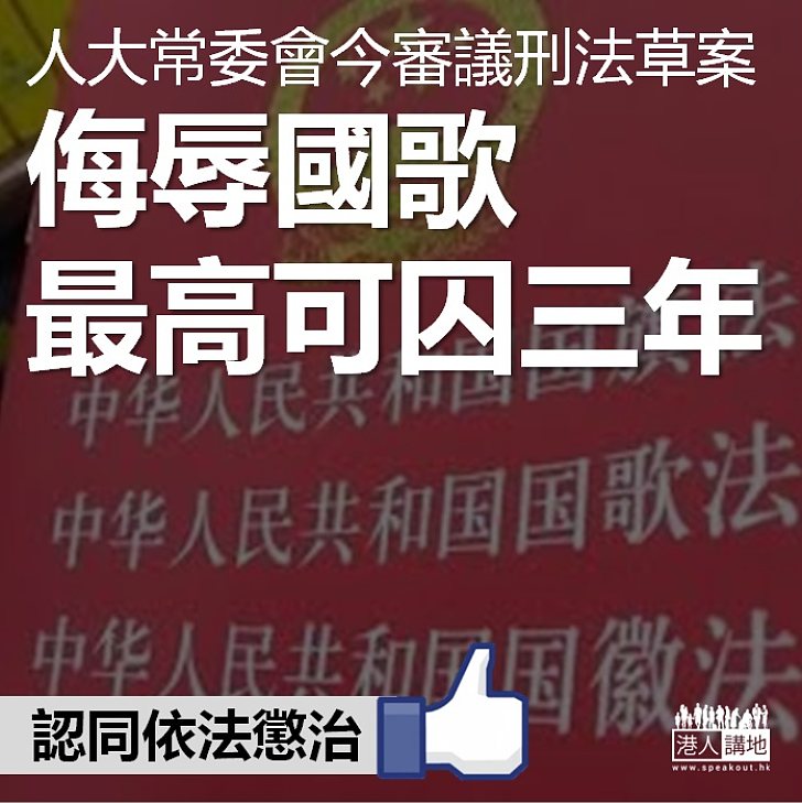 【依法懲治】辱國歌入刑被提上人大常委會議程　最高可判囚三年