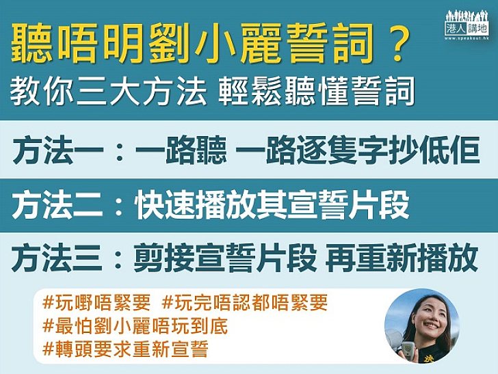 三個方法 教你聽懂劉小麗誓詞