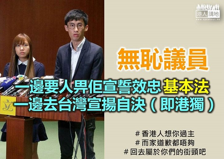 又要訪台「宣獨」，又宣誓效忠《基本法》，青年新政好矛盾囉！