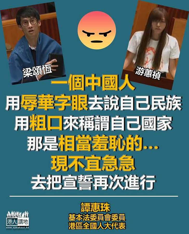 【字字珠璣】譚惠珠:辱華辱民族行為可恥 現不宜急忙再進行宣誓
