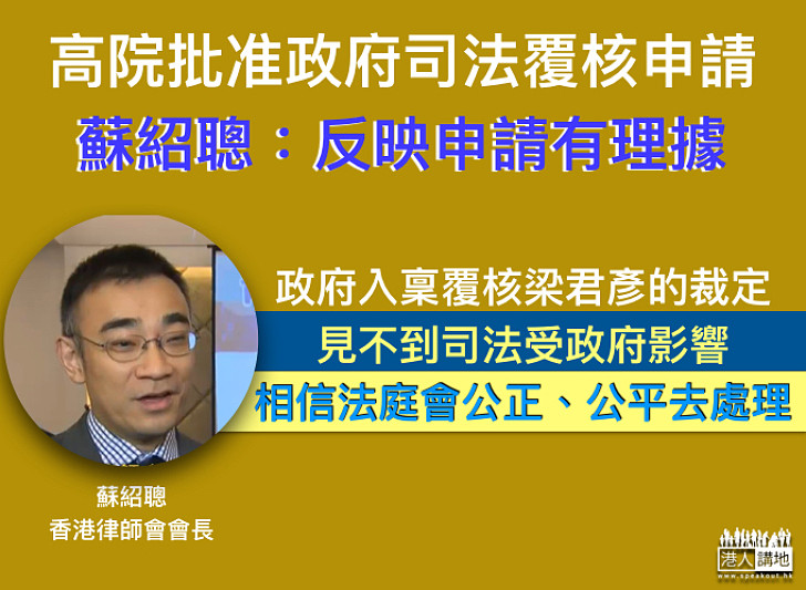 【司法獨立】司法覆核獲批    律師會長蘇紹聰：反映法庭認為有關申請並非完全沒有理據