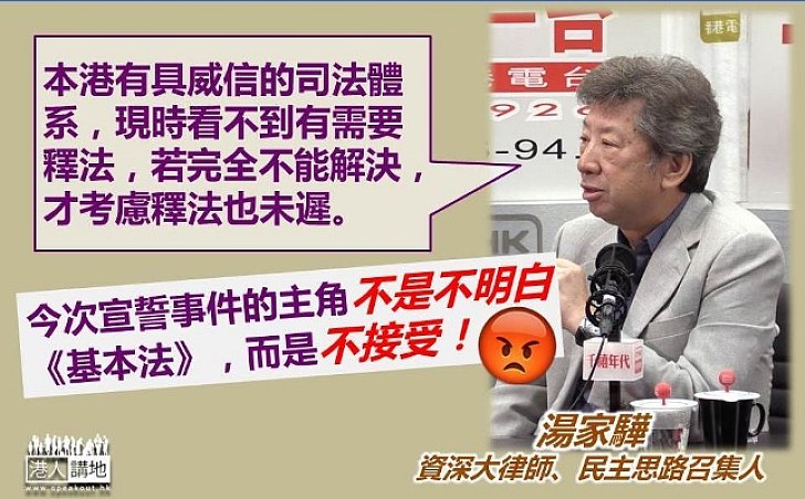 湯家驊：宣誓事件主角不是不明白《基本法》 而是不接受