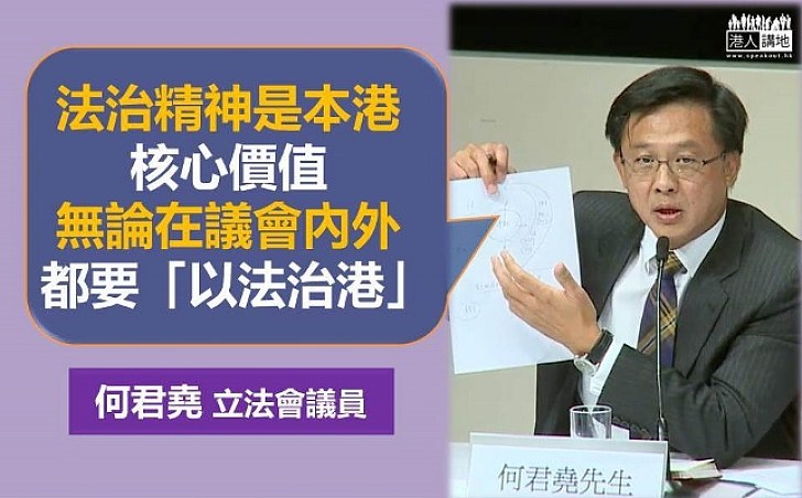 何君堯:法治精神是本港核心價值 議會內外都要「以法治港」