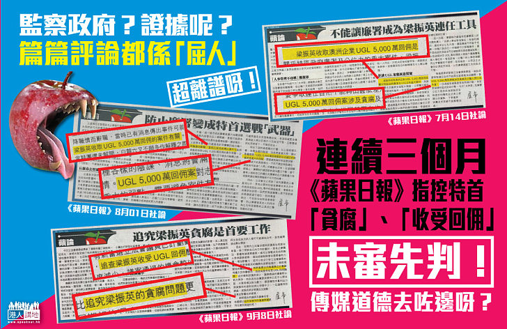 【「未審先判」超離譜？】《蘋果日報》過往多篇評論直指特首「收受回佣」、「貪腐」 完全無證據下失實指控、嚴重違反傳媒道德