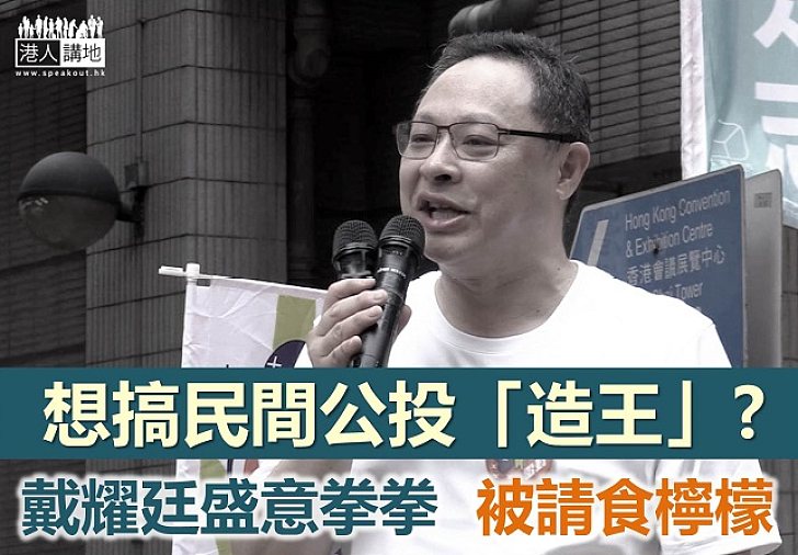 戴耀廷又嚟喇？